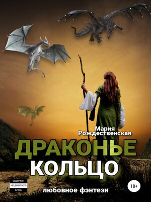cover image of Драконье кольцо